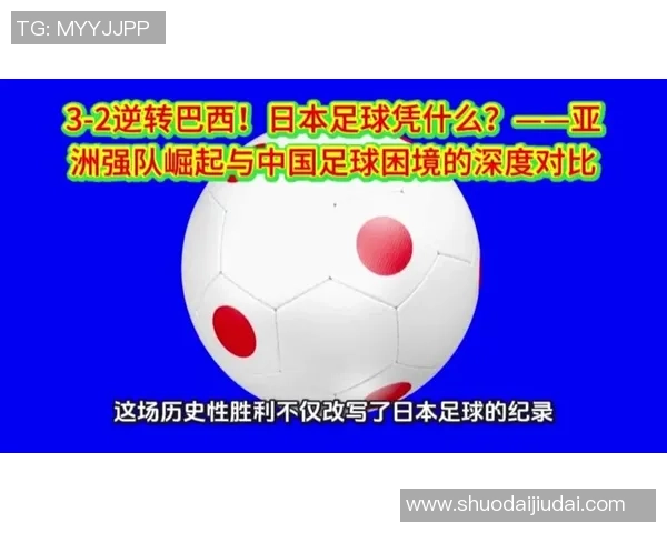 日本足球传奇球星的成长轨迹与前身影响探讨