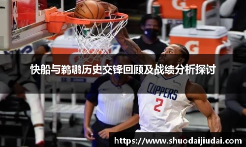快船与鹈鹕历史交锋回顾及战绩分析探讨