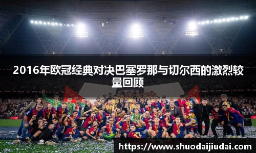 2016年欧冠经典对决巴塞罗那与切尔西的激烈较量回顾