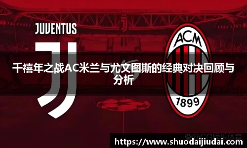 千禧年之战AC米兰与尤文图斯的经典对决回顾与分析