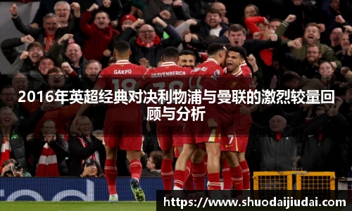 2016年英超经典对决利物浦与曼联的激烈较量回顾与分析