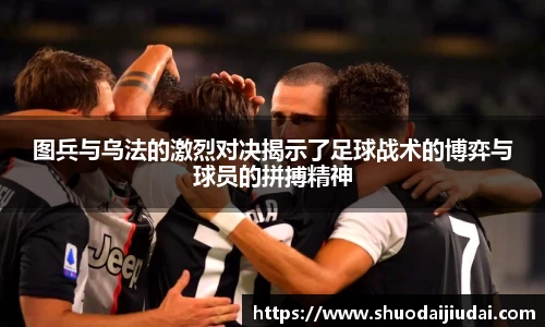 图兵与乌法的激烈对决揭示了足球战术的博弈与球员的拼搏精神