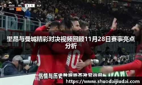 里昂与曼城精彩对决视频回顾11月28日赛事亮点分析