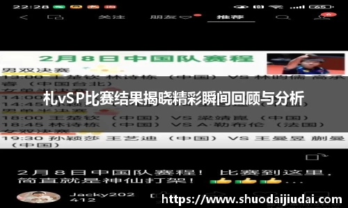 札vSP比赛结果揭晓精彩瞬间回顾与分析