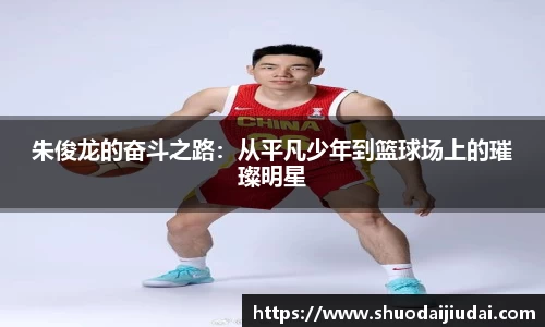 朱俊龙的奋斗之路：从平凡少年到篮球场上的璀璨明星
