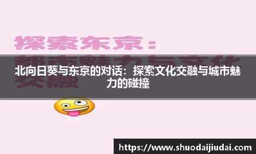 北向日葵与东京的对话：探索文化交融与城市魅力的碰撞