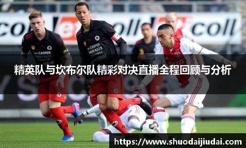 精英队与坎布尔队精彩对决直播全程回顾与分析