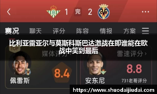 比利亚雷亚尔与莫斯科斯巴达激战在即谁能在欧战中笑到最后