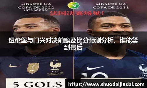 纽伦堡与门兴对决前瞻及比分预测分析，谁能笑到最后
