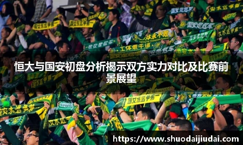 恒大与国安初盘分析揭示双方实力对比及比赛前景展望