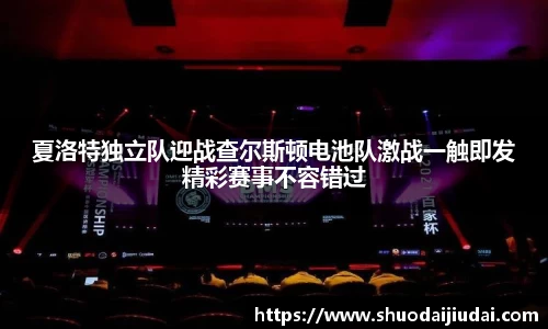 夏洛特独立队迎战查尔斯顿电池队激战一触即发精彩赛事不容错过