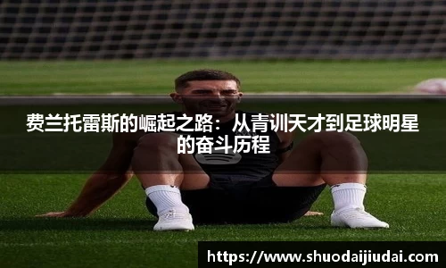 费兰托雷斯的崛起之路：从青训天才到足球明星的奋斗历程