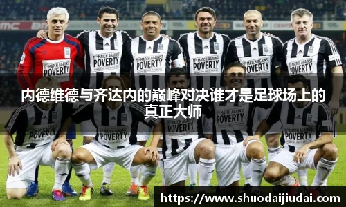内德维德与齐达内的巅峰对决谁才是足球场上的真正大师