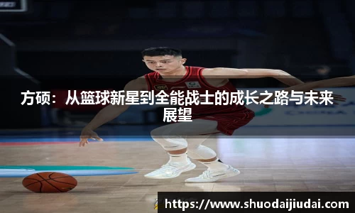 方硕：从篮球新星到全能战士的成长之路与未来展望