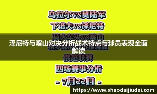 泽尼特与喀山对决分析战术特点与球员表现全面解读