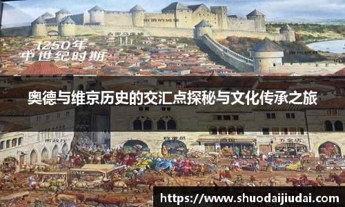奥德与维京历史的交汇点探秘与文化传承之旅