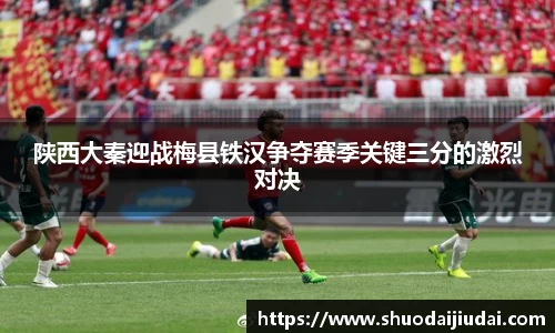 陕西大秦迎战梅县铁汉争夺赛季关键三分的激烈对决