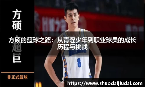 方硕的篮球之路：从青涩少年到职业球员的成长历程与挑战