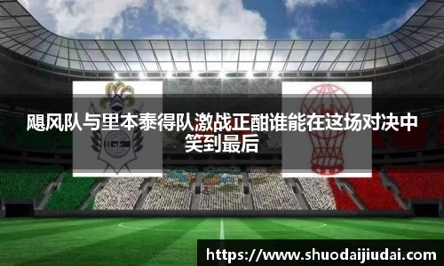 飓风队与里本泰得队激战正酣谁能在这场对决中笑到最后