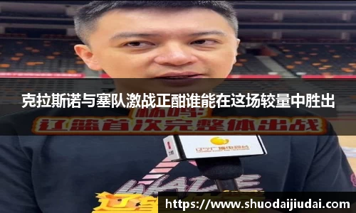 克拉斯诺与塞队激战正酣谁能在这场较量中胜出