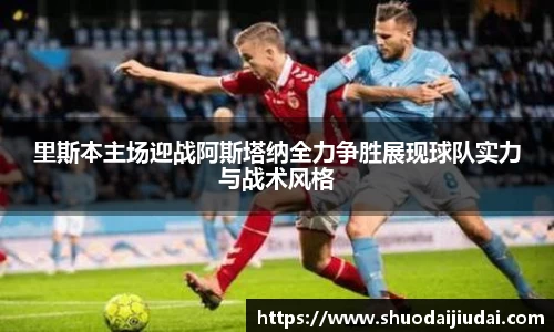 里斯本主场迎战阿斯塔纳全力争胜展现球队实力与战术风格
