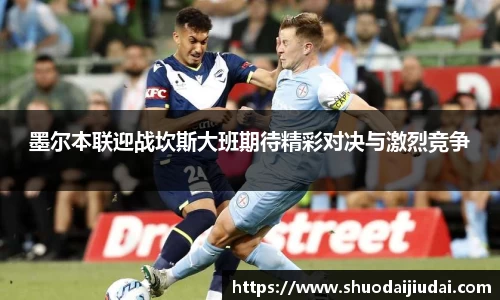 墨尔本联迎战坎斯大班期待精彩对决与激烈竞争