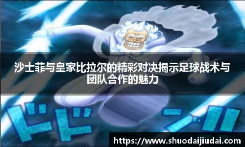 沙士菲与皇家比拉尔的精彩对决揭示足球战术与团队合作的魅力