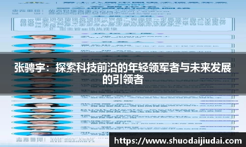 张骋宇：探索科技前沿的年轻领军者与未来发展的引领者