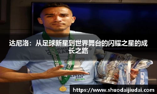 达尼洛：从足球新星到世界舞台的闪耀之星的成长之路
