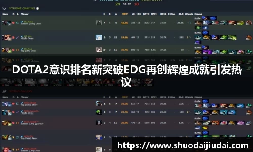 DOTA2意识排名新突破EDG再创辉煌成就引发热议