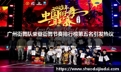 广州街舞队荣登街舞节奏排行榜第五名引发热议
