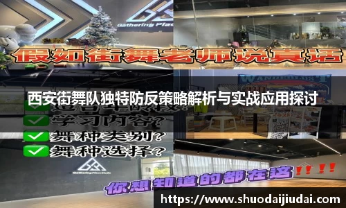 西安街舞队独特防反策略解析与实战应用探讨