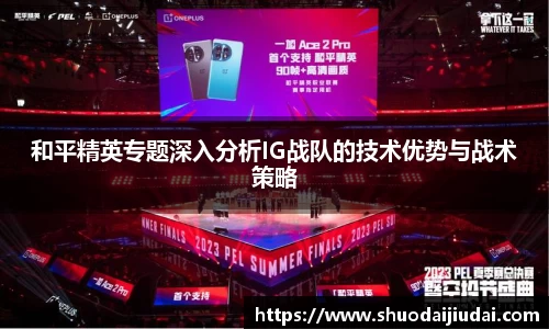 和平精英专题深入分析IG战队的技术优势与战术策略