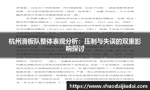杭州滑板队整体表现分析：压制与失误的双重影响探讨