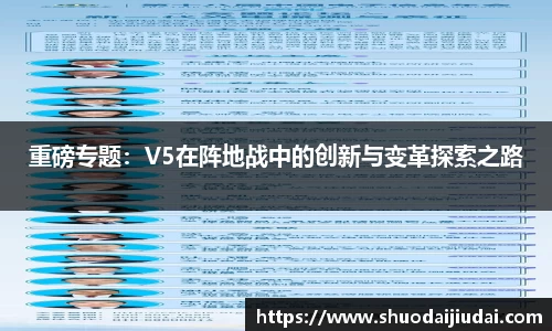 重磅专题：V5在阵地战中的创新与变革探索之路
