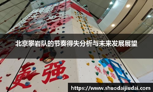 北京攀岩队的节奏得失分析与未来发展展望