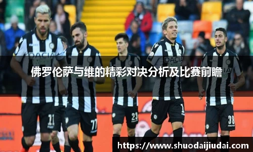 佛罗伦萨与维的精彩对决分析及比赛前瞻
