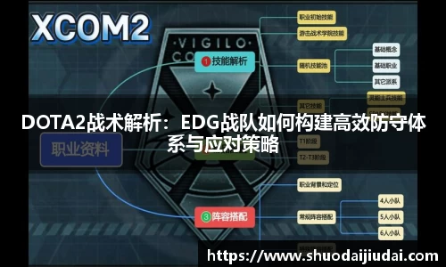 DOTA2战术解析：EDG战队如何构建高效防守体系与应对策略