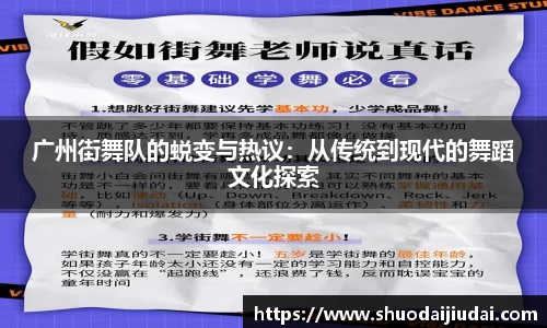 广州街舞队的蜕变与热议：从传统到现代的舞蹈文化探索