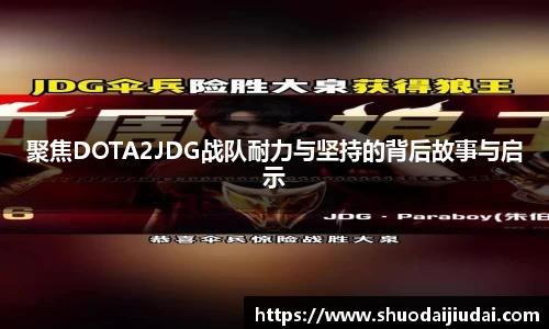 聚焦DOTA2JDG战队耐力与坚持的背后故事与启示